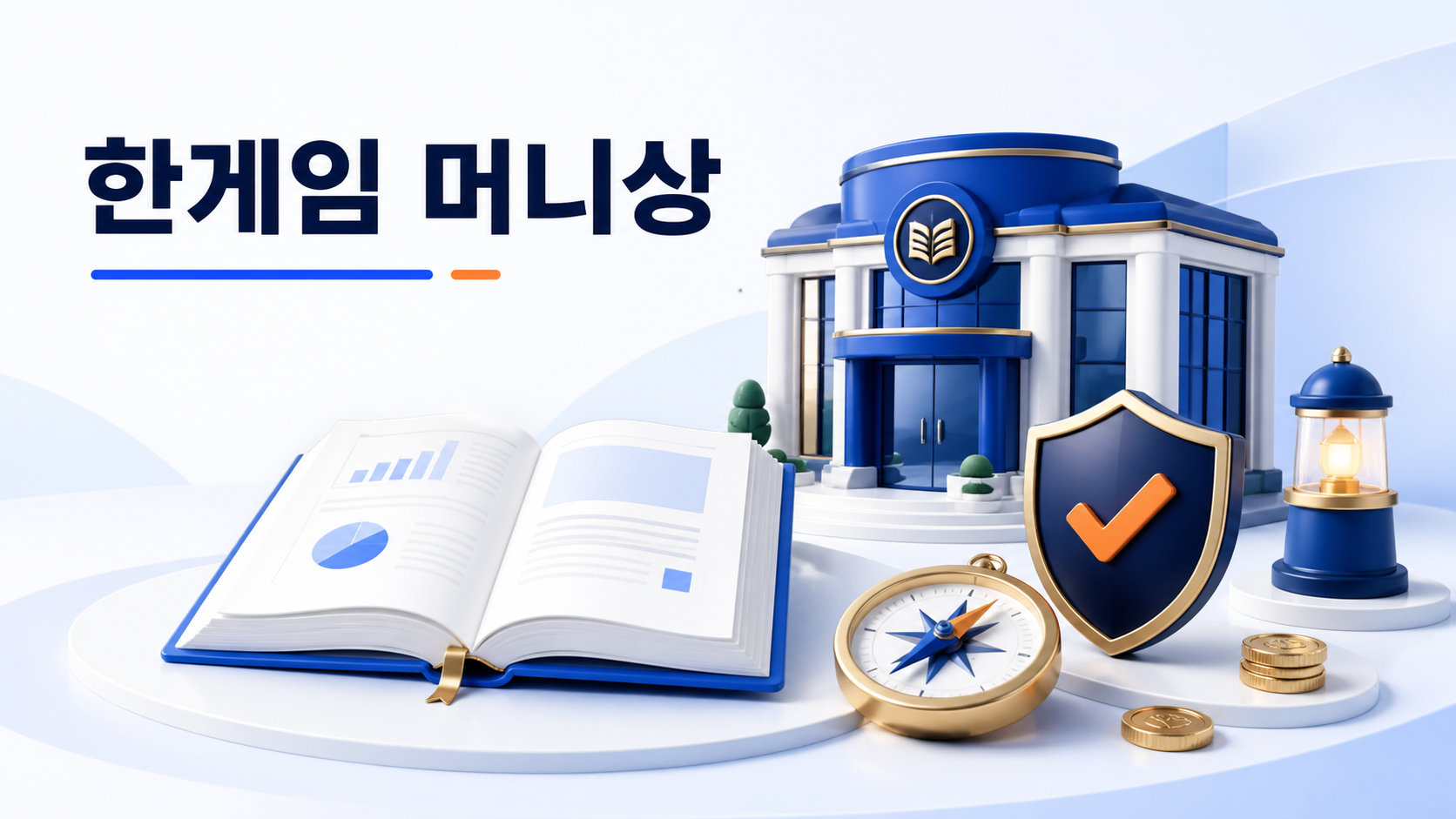 한게임 머니상 정보센터의 독립성과 운영 원칙을 표현한 이미지