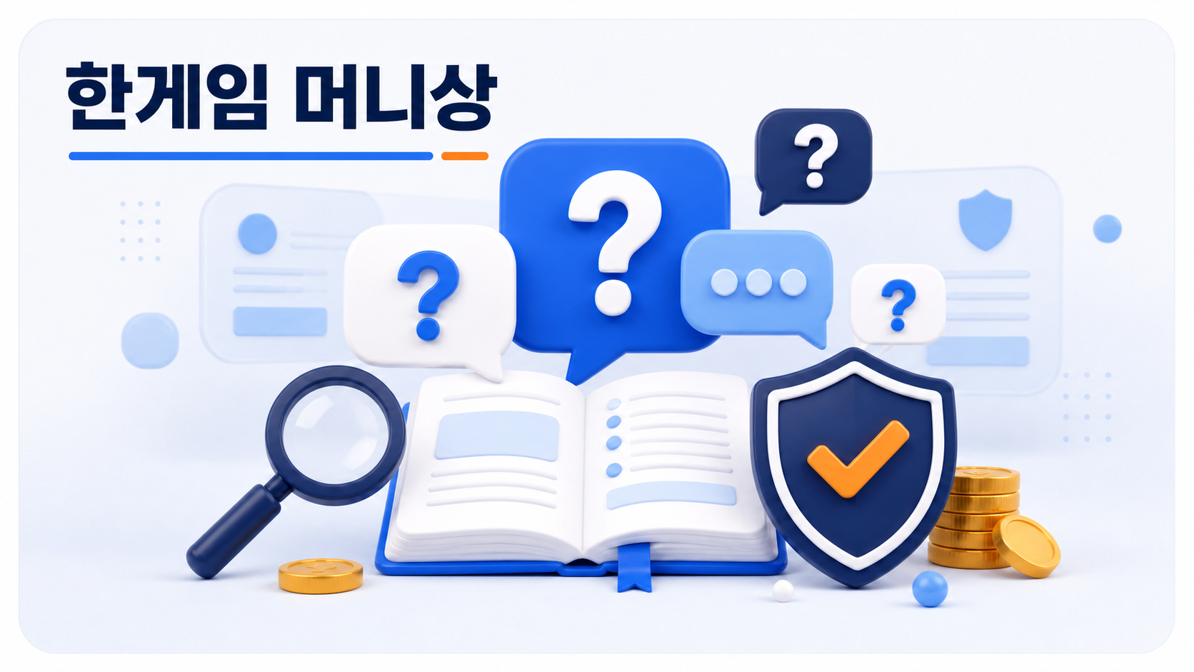 한게임 머니상 자주 묻는 질문과 안전한 답변 안내 이미지